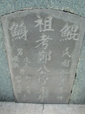 Tombstone of G (ZHENG4) family at Taiwan, Tainanshi, Nanqu, Xishu, highway 17 along the sea. The tombstone-ID is 804; xWAxnAnϡA߾Ax17خAGmӸOC