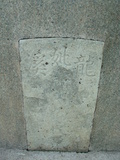 Tombstone of I (SHI1) family at Taiwan, Tainanshi, Nanqu, Xishu, highway 17 along the sea. The tombstone-ID is 805; xWAxnAnϡA߾Ax17خAImӸOC
