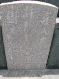 Tombstone of L (LIN2) family at Taiwan, Tainanshi, Nanqu, Xishu, highway 17 along the sea. The tombstone-ID is 806; xWAxnAnϡA߾Ax17خALmӸOC