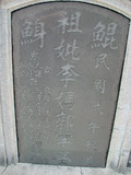 Tombstone of  (LI3) family at Taiwan, Tainanshi, Nanqu, Xishu, highway 17 along the sea. The tombstone-ID is 808; xWAxnAnϡA߾Ax17خAmӸOC