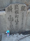 Tombstone of  (QIU1) family at Taiwan, Tainanshi, Nanqu, Xishu, highway 17 along the sea. The tombstone-ID is 5335; xWAxnAnϡA߾Ax17خAmӸOC