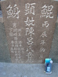 Tombstone of  (CHEN2) family at Taiwan, Tainanshi, Nanqu, Xishu, highway 17 along the sea. The tombstone-ID is 5342; xWAxnAnϡA߾Ax17خAmӸOC