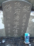 Tombstone of  (CHEN2) family at Taiwan, Tainanshi, Nanqu, Xishu, highway 17 along the sea. The tombstone-ID is 5345; xWAxnAnϡA߾Ax17خAmӸOC