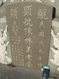 Tombstone of  (CHEN2) family at Taiwan, Tainanshi, Nanqu, Xishu, highway 17 along the sea. The tombstone-ID is 5348; xWAxnAnϡA߾Ax17خAmӸOC