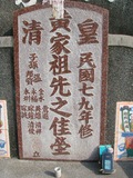 Tombstone of  (HUANG2) family at Taiwan, Tainanxian, Nanxixiang, Guidancun, private sites. The tombstone-ID is 4558; xWAxnAmAtApaAmӸOC