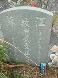 Tombstone of Z (WU3) family at Taiwan, Pingdongxian, Chechengxiang, Chechengcun, private cemetery. The tombstone-ID is 5206; xWA̪FAmAApHӶAZmӸOC