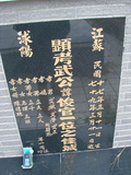 Tombstone of Z (WU3) family at Taiwan, Pingdongxian, Chechengxiang, Chechengcun, private cemetery. The tombstone-ID is 5208; xWA̪FAmAApHӶAZmӸOC