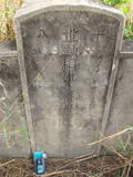 Tombstone of  (ZHONG1) family at Taiwan, Pingdongxian, Chechengxiang, cemetery on military ground. The tombstone-ID is 5112; xWA̪FAmAxƥΦaWӶAmӸOC
