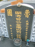 Tombstone of  (ZENG1) family at Taiwan, Pingdongxian, Chechengxiang, cemetery on military ground. The tombstone-ID is 5129; xWA̪FAmAxƥΦaWӶAmӸOC