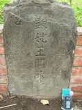 Tombstone of  (WANG2) family at Taiwan, Gaoxiongshi, Youchang, Deminlu. The tombstone-ID is 5175; xWAAkAwAmӸOC