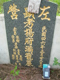 Tombstone of  (YANG2) family at Taiwan, Gaoxiongshi, Youchang, Deminlu. The tombstone-ID is 5186; xWAAkAwAmӸOC