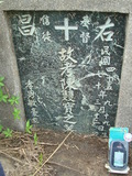 Tombstone of  (CHEN2) family at Taiwan, Gaoxiongshi, Youchang, Deminlu. The tombstone-ID is 5194; xWAAkAwAmӸOC