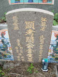 Tombstone of  (ZENG1) family at Taiwan, Gaoxiongshi, Youchang, Deminlu. The tombstone-ID is 5233; xWAAkAwAmӸOC