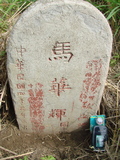 Tombstone of  (MA3) family at Taiwan, Gaoxiongshi, Youchang, Deminlu. The tombstone-ID is 5272; xWAAkAwAmӸOC