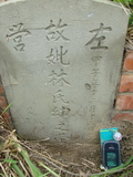Tombstone of L (LIN2) family at Taiwan, Gaoxiongshi, Youchang, Deminlu. The tombstone-ID is 5286; xWAAkAwALmӸOC