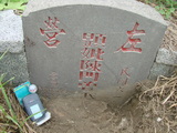 Tombstone of  (CHEN2) family at Taiwan, Gaoxiongshi, Youchang, Deminlu. The tombstone-ID is 5289; xWAAkAwAmӸOC