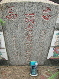 Tombstone of  (YE4) family at Taiwan, Gaoxiongshi, Youchang, Deminlu. The tombstone-ID is 5297; xWAAkAwAmӸOC