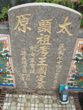 Tombstone of  (WANG2) family at Taiwan, Gaoxiongshi, Youchang, Deminlu. The tombstone-ID is 5367; xWAAkAwAmӸOC