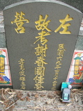 Tombstone of  (XIE4) family at Taiwan, Gaoxiongshi, Youchang, Deminlu. The tombstone-ID is 5375; xWAAkAwA©mӸOC