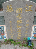 Tombstone of  (YING4) family at Taiwan, Gaoxiongshi, Youchang, Deminlu. The tombstone-ID is 5382; xWAAkAwAmӸOC