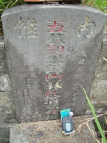 Tombstone of  (CHEN2) family at Taiwan, Gaoxiongshi, Youchang, Deminlu. The tombstone-ID is 5386; xWAAkAwAmӸOC