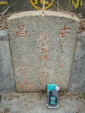 Tombstone of L (LIN2) family at Taiwan, Gaoxiongshi, Youchang, Deminlu. The tombstone-ID is 5405; xWAAkAwALmӸOC