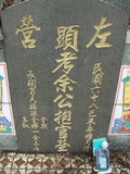 Tombstone of E (YU2) family at Taiwan, Gaoxiongshi, Youchang, Deminlu. The tombstone-ID is 5414; xWAAkAwAEmӸOC