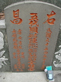 Tombstone of  (CHEN2) family at Taiwan, Gaoxiongshi, Youchang, Deminlu. The tombstone-ID is 5425; xWAAkAwAmӸOC