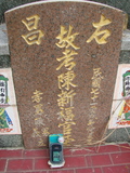 Tombstone of  (CHEN2) family at Taiwan, Gaoxiongshi, Youchang, Deminlu. The tombstone-ID is 5455; xWAAkAwAmӸOC