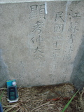 Tombstone of  (ZHONG4) family at Taiwan, Gaoxiongshi, Youchang, Deminlu. The tombstone-ID is 5468; xWAAkAwAmӸOC