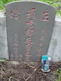 Tombstone of G (ZHENG4) family at Taiwan, Gaoxiongshi, Youchang, Deminlu. The tombstone-ID is 6358; xWAAkAwAGmӸOC