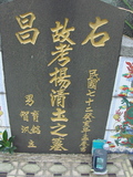 Tombstone of  (YANG2) family at Taiwan, Gaoxiongshi, Youchang, Deminlu. The tombstone-ID is 6362; xWAAkAwAmӸOC