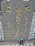 Tombstone of  (CHEN2) family at Taiwan, Gaoxiongshi, Youchang, Deminlu. The tombstone-ID is 6368; xWAAkAwAmӸOC