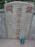 Tombstone of  (CHEN2) family at Taiwan, Gaoxiongshi, Youchang, Deminlu. The tombstone-ID is 6377; xWAAkAwAmӸOC