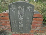 Tombstone of E (YU2) family at Taiwan, Gaoxiongshi, Youchang, Deminlu. The tombstone-ID is 10421; xWAAkAwAEmӸOC