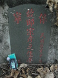 Tombstone of  (QIU1) family at Taiwan, Gaoxiongxian, Yonganxiang, Baoningcun, west of highway. The tombstone-ID is 5315; xWAAæwmAOAx17AmӸOC