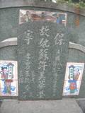 Tombstone of Ĭ (SU1) family at Taiwan, Gaoxiongxian, Yonganxiang, Baoningcun, west of highway. The tombstone-ID is 6635; xWAAæwmAOAx17AĬmӸOC
