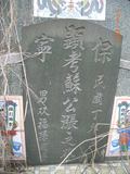 Tombstone of Ĭ (SU1) family at Taiwan, Gaoxiongxian, Yonganxiang, Baoningcun, west of highway. The tombstone-ID is 6638; xWAAæwmAOAx17AĬmӸOC