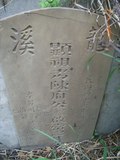 Tombstone of  (CHEN2) family at Taiwan, Gaoxiongxian, Yonganxiang, Baoningcun, west of highway. The tombstone-ID is 6651; xWAAæwmAOAx17AmӸOC