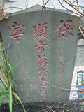 Tombstone of Ĭ (SU1) family at Taiwan, Gaoxiongxian, Yonganxiang, Baoningcun, west of highway. The tombstone-ID is 6655; xWAAæwmAOAx17AĬmӸOC