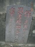 Tombstone of  (YANG2) family at Taiwan, Gaoxiongxian, Yonganxiang, Baoningcun, west of highway. The tombstone-ID is 6658; xWAAæwmAOAx17AmӸOC