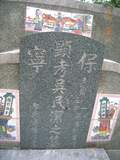 Tombstone of d (WU2) family at Taiwan, Gaoxiongxian, Yonganxiang, Baoningcun, west of highway. The tombstone-ID is 6665; xWAAæwmAOAx17AdmӸOC