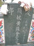 Tombstone of  (HUANG2) family at Taiwan, Gaoxiongxian, Yonganxiang, Baoningcun, west of highway. The tombstone-ID is 6674; xWAAæwmAOAx17AmӸOC