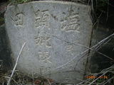 Tombstone of  (CHEN2) family at Taiwan, Gaoxiongxian, Yonganxiang, Baoningcun, west of highway. The tombstone-ID is 6700; xWAAæwmAOAx17AmӸOC