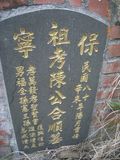 Tombstone of  (CHEN2) family at Taiwan, Gaoxiongxian, Yonganxiang, Baoningcun, west of highway. The tombstone-ID is 6705; xWAAæwmAOAx17AmӸOC