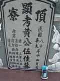 Tombstone of  (HUANG2) family at Taiwan, Gaoxiongxian, Luzhuxiang, Zhuhu, private grave, at Highway. The tombstone-ID is 5317; xWAA˶mA˺ApӡAx17WAmӸOC