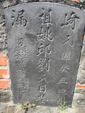 Tombstone of  (QIU1) family at Taiwan, Gaoxiongxian, Qiedingxiang, Qiluo, north of village. The tombstone-ID is 820; xWAAX_mAT|A_AmӸOC