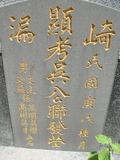 Tombstone of d (WU2) family at Taiwan, Gaoxiongxian, Qiedingxiang, Qiluo, north of village. The tombstone-ID is 831; xWAAX_mAT|A_AdmӸOC
