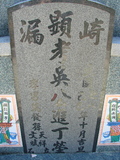 Tombstone of d (WU2) family at Taiwan, Gaoxiongxian, Qiedingxiang, Qiluo, north of village. The tombstone-ID is 832; xWAAX_mAT|A_AdmӸOC
