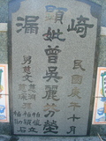 Tombstone of  (ZENG1) family at Taiwan, Gaoxiongxian, Qiedingxiang, Qiluo, north of village. The tombstone-ID is 833; xWAAX_mAT|A_AmӸOC